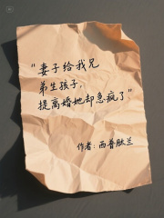 妻子给我兄弟生孩子，提离婚她却急疯了