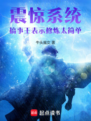 震惊系统：搞事王表示修炼太简单