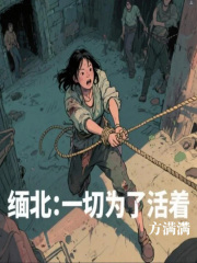 缅北：一切为了活着