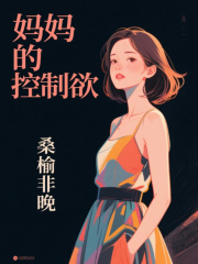 妈妈的控制欲