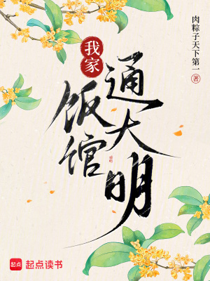 我家饭馆通大明封面
