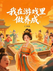 我在游戏里做