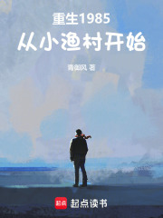 重生1985，从小渔村开始