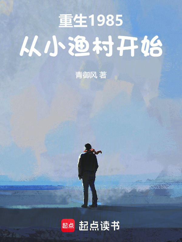 〈貴重本〉中川一政 我思古人 靖文社 昭和22年初版本 重生1985，从小渔村开始(青御风)小说在线阅读-首发起点中文网