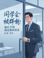 同学会被群嘲，最后才知我是集团老总