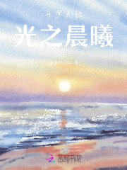 斗罗大陆光之晨曦