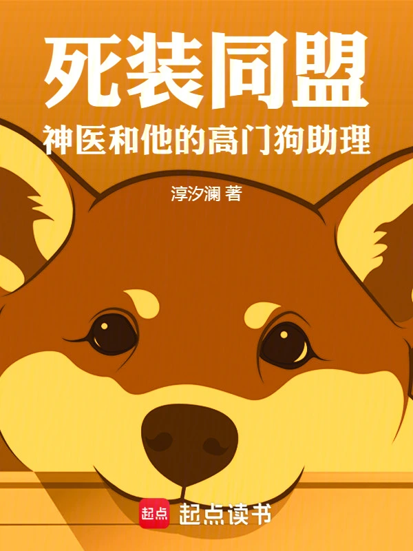 魂穿哈士奇，与饲主的死装同盟