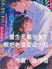 重生无痛当爹？我把老婆变成天后