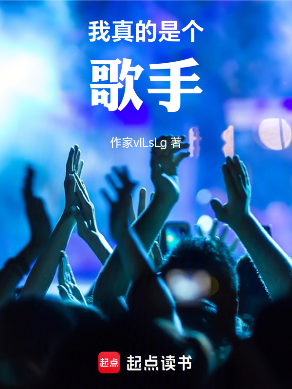 我真的是个歌手在线阅读