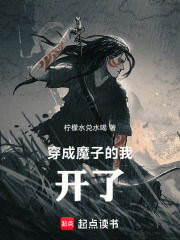 穿成魔子的我开了在线阅读