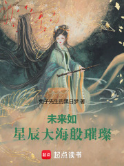 未来如星辰大海般璀璨在线阅读