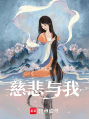 慈悲与我在线阅读