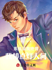 系统逼我绝情，我却点灯人间