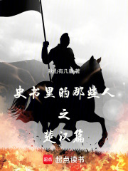 史书里的那些人之楚汉篇在线阅读