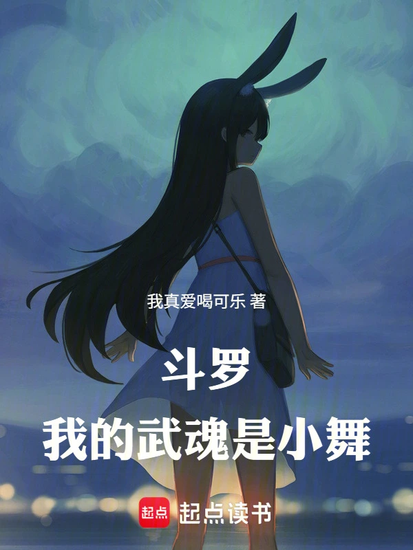 斗罗：我的武魂是小舞