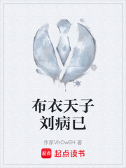 布衣天子刘病已