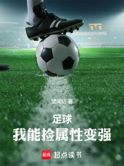 足球我能