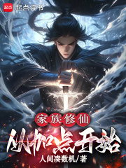家族修仙