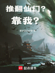 推翻仙门靠我