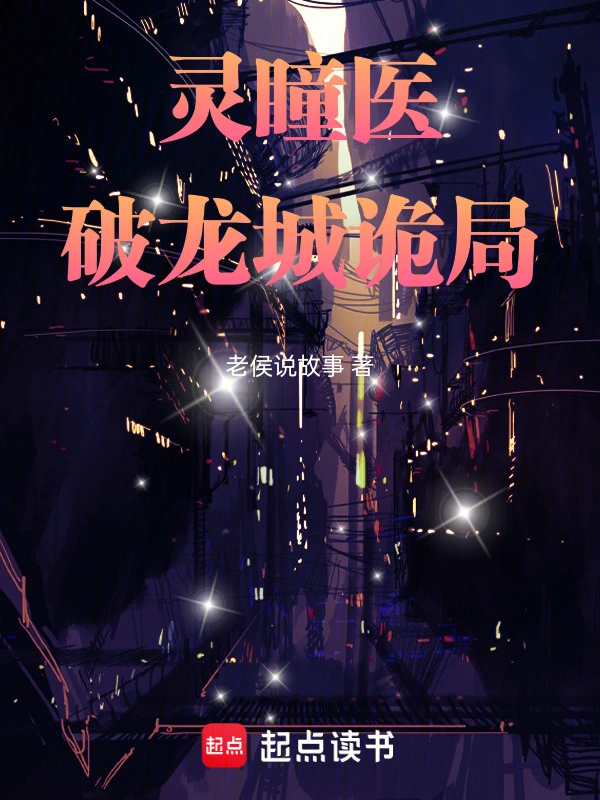 灵瞳医：破龙城诡局