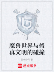 魔兽世界与修真文明的碰撞