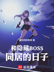 和隐藏BOSS同居的日子在线阅读