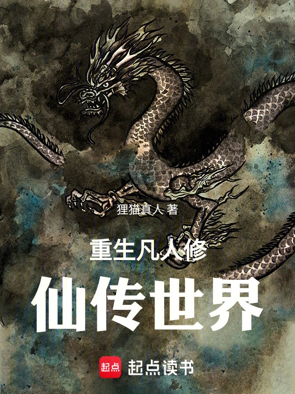 重生凡人修仙传世界