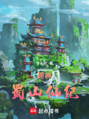 原神：蜀山仙纪