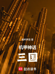 机甲神话：三国在线阅读
