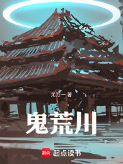 鬼荒川在线阅读