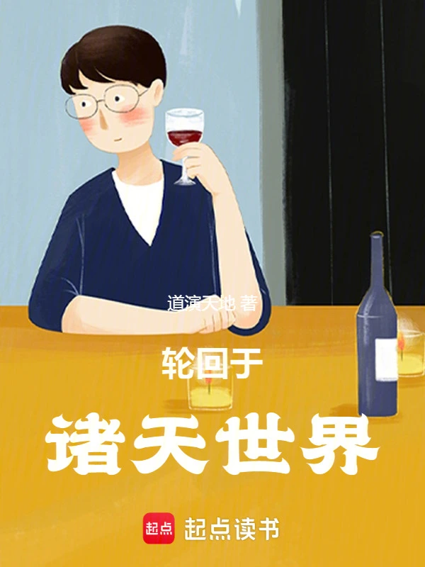 轮回于诸天世界