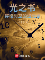 光之书：穿梭时空的追光者在线阅读