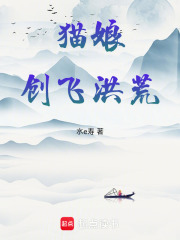 猫娘创飞洪荒在线阅读