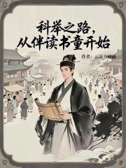 科举之路从伴读书童开始
