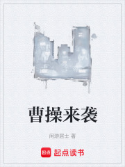 曹操来袭在线阅读
