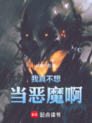 我真不想当恶魔