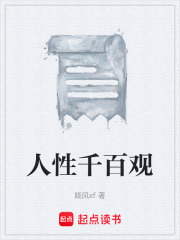 人性千百观在线阅读
