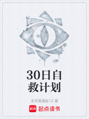 30日自救计划在线阅读