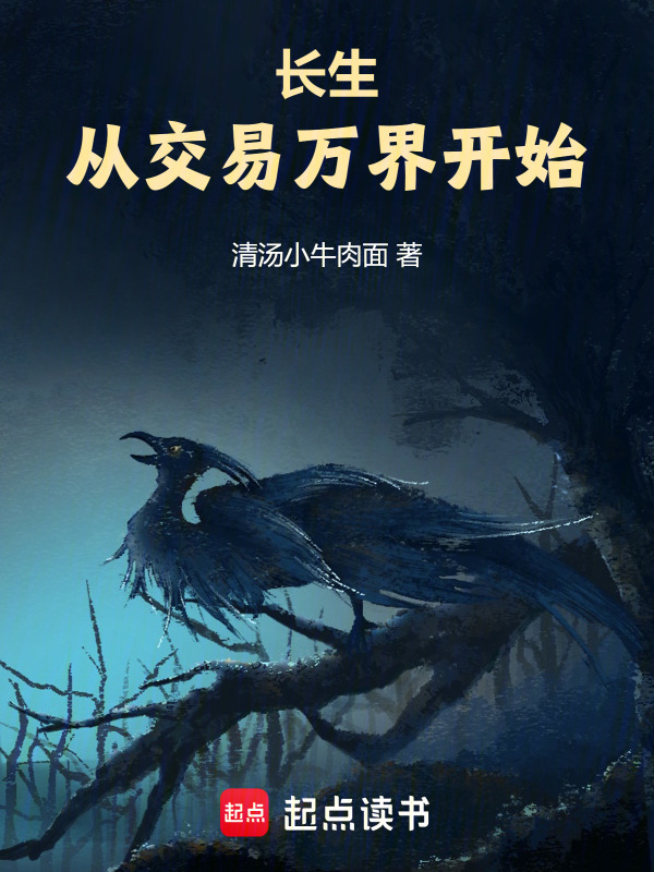长生从交易万界开始在线阅读