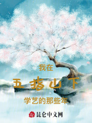 我在五指山下学艺的那些年