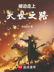 被迫走上灭世之路
