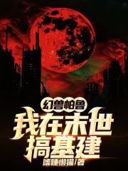 幻兽帕鲁，我在末世搞基建在线阅读