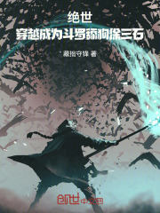 绝世：穿越成为斗罗舔狗徐三石