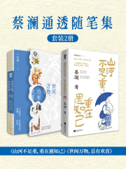 蔡澜通透随笔集（套装2册）