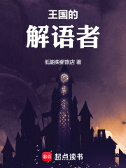 王国的解语者