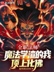 海贼，从八岐大蛇开始(疾风野神人)小说在线阅读-首发起点中文网