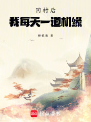 回村后，我每天一道机缘