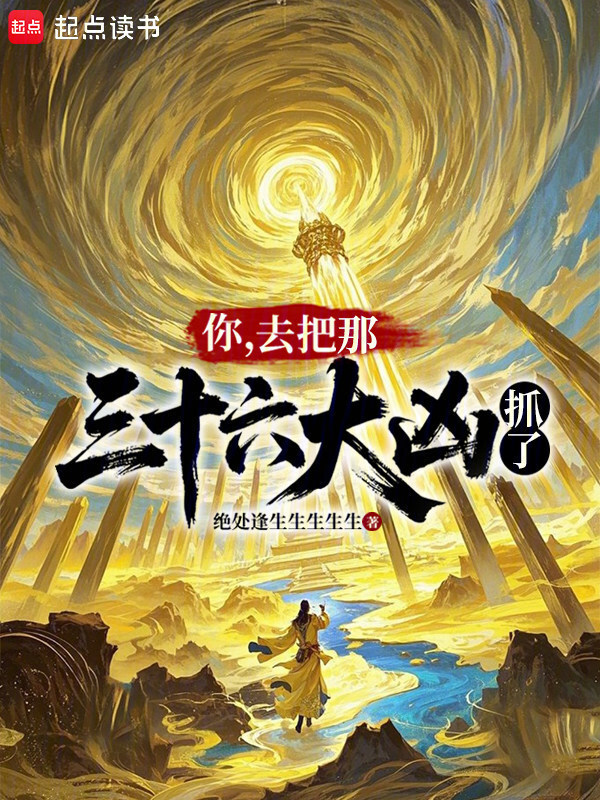 你，去把那三十六大凶抓了在线阅读