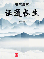 灵气复苏，证道长生在线阅读
