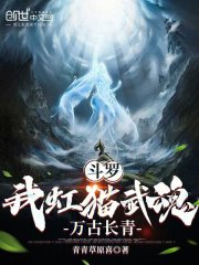 斗罗：我虹猫武魂，万古长青